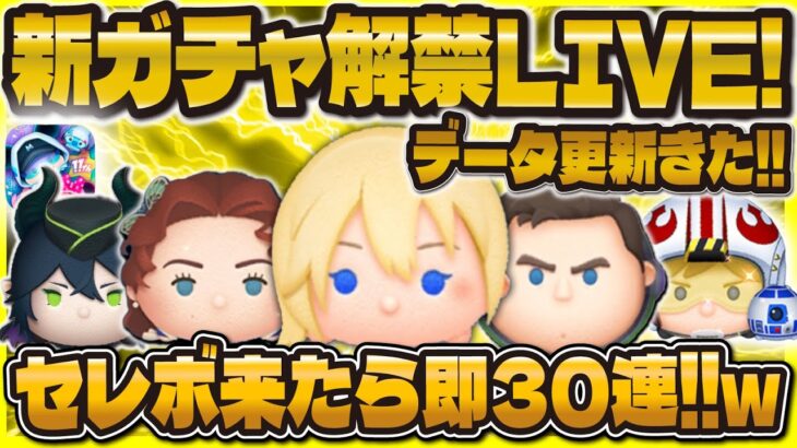 【ツムツム】新ガチャ解禁で即30連LIVE！！11時にサプライズ来る！？