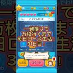 【ツムツム】一発撮りで万枚行くまで毎日ローズ生活！31日目！#ツムツム #ツムツムコイン稼ぎ #コイン稼ぎ
