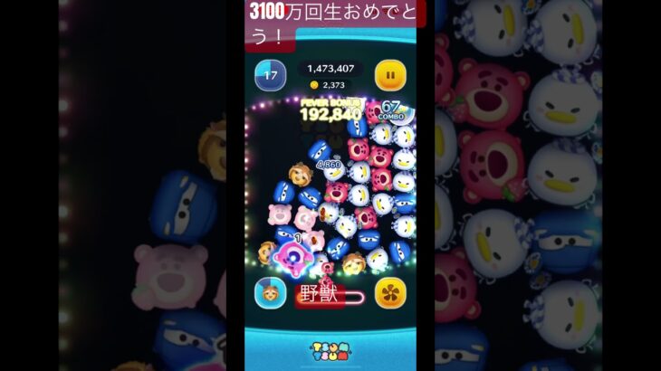 3100万回生おめでとう！#ツムツム #チャンネル登録お願いします #野獣先輩 #野獣#つけTV