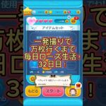 一発撮りで万枚行くまで毎日ローズ生活！32日目！#ツムツム #ツムツムコイン稼ぎ #コイン稼ぎ