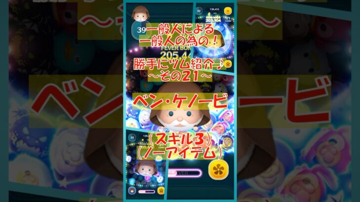 【ツムツム】ベン・ケノービ！スキル3！勝手にツム紹介〜その21〜　#ツムツム #コイン稼ぎ #ディズニー #ゲーム #ノーアイテム #shorts #スターウォーズ