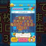 【ツムツム】一発撮りで万枚行くまで毎日ローズ生活！33日目！ #ツムツム #ツムツムコイン稼ぎ #コイン稼ぎ