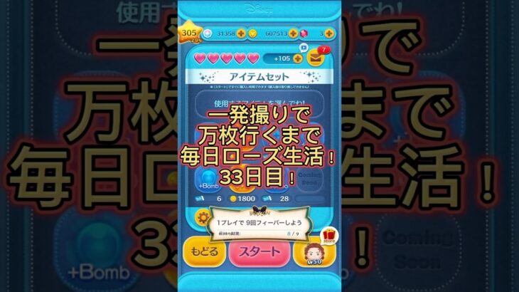 【ツムツム】一発撮りで万枚行くまで毎日ローズ生活！33日目！ #ツムツム #ツムツムコイン稼ぎ #コイン稼ぎ