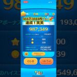 333万3333コイン達成！！#ツムツム #ツムツムコイン稼ぎ #ツムツムネタ #short#shorts