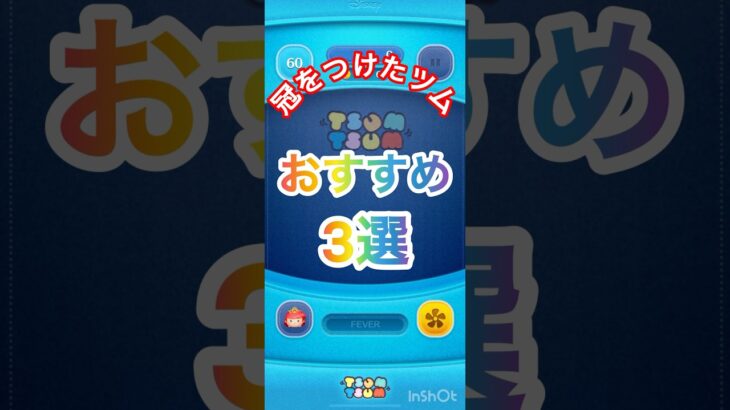 「冠をつけたツム」ミッション！おすすめ3選！【スキル紹介】#ツムツム　#ミッション攻略　#プリンセスアリエル　#マシュマロウ　#ジャスミン　#スキル4 #スキル3