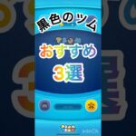 「黒色のツム」ミッション！おすすめ3選！【スキル紹介】#ツムツム　#ミッション攻略　#最高指導者カイロ・レン　#カイロ・レン　#キャンプテンライトイヤー　#ストリートスタイルミッキー　#スキル6