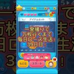 【ツムツム】一発撮りで万枚行くまで毎日ローズ生活！39日目！#ツムツム #ツムツムコイン稼ぎ #コイン稼ぎ