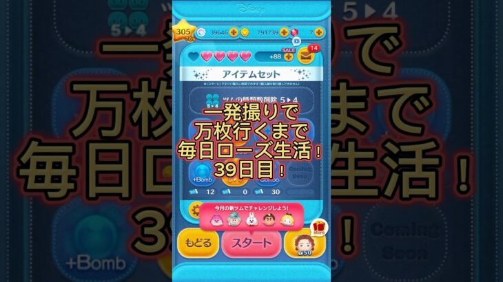 【ツムツム】一発撮りで万枚行くまで毎日ローズ生活！39日目！#ツムツム #ツムツムコイン稼ぎ #コイン稼ぎ