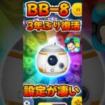 【ツムツム】3年ぶりの復活!BB-8にとある設定がされてたw