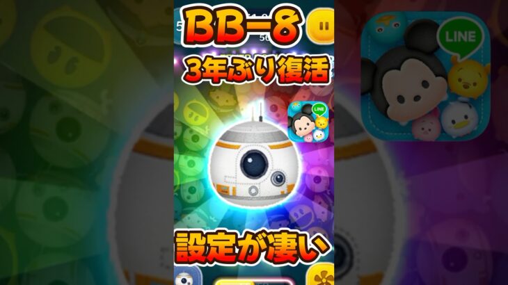【ツムツム】3年ぶりの復活!BB-8にとある設定がされてたw