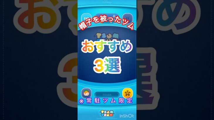 常駐ツム限定！帽子被ったツム、おすすめ3選（part2）！【スキル紹介】#ツムツム　#ミッション攻略　#ピーターパン　#ウッディ　#ギデオン　#スキル4 #スキル3