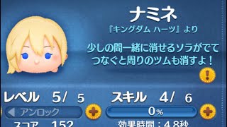 最強ツム！ナミネ使ってみた！(スキル4)