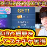 スキルチケットが貰える4月の月末新ツム限定イベントの注意事項など解説！ステッカーブック【こうへいさん】【ツムツム】