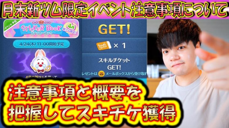 スキルチケットが貰える4月の月末新ツム限定イベントの注意事項など解説！ステッカーブック【こうへいさん】【ツムツム】