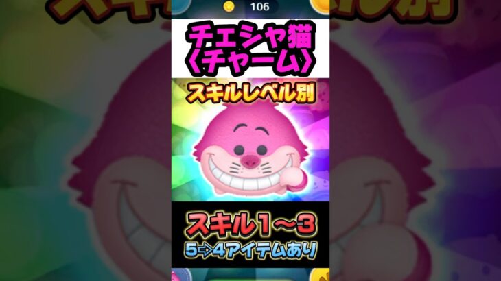 ツムツム 4月新登場 チェシャ猫〈チャーム〉 スキル1〜3 アイテムあり比較動画　検証　 #ツムツム  #shorts