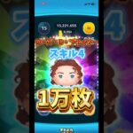 【ツムツム】ローズスキル4万枚！#ツムツム #ゲーム #ローズ#ジャクサリ#セレボ#ゲーム実況 #マレウス #ディズニー #新ツム #三が日 #シンデレラ#Pアリス#ガストン#ナミネ