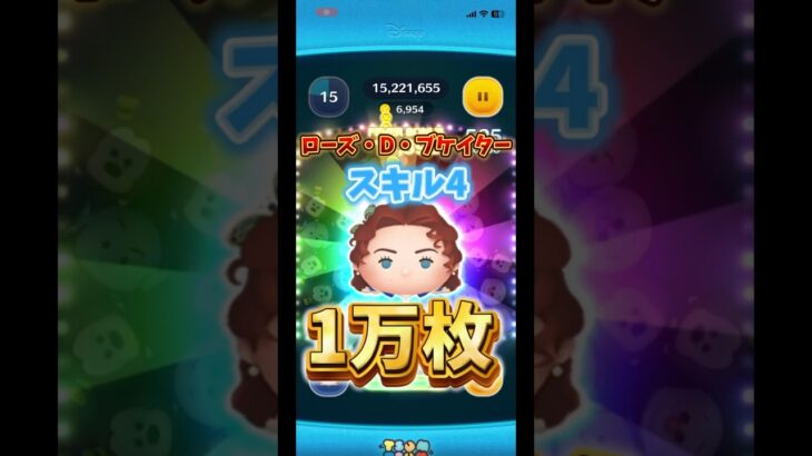 【ツムツム】ローズスキル4万枚！#ツムツム #ゲーム #ローズ#ジャクサリ#セレボ#ゲーム実況 #マレウス #ディズニー #新ツム #三が日 #シンデレラ#Pアリス#ガストン#ナミネ
