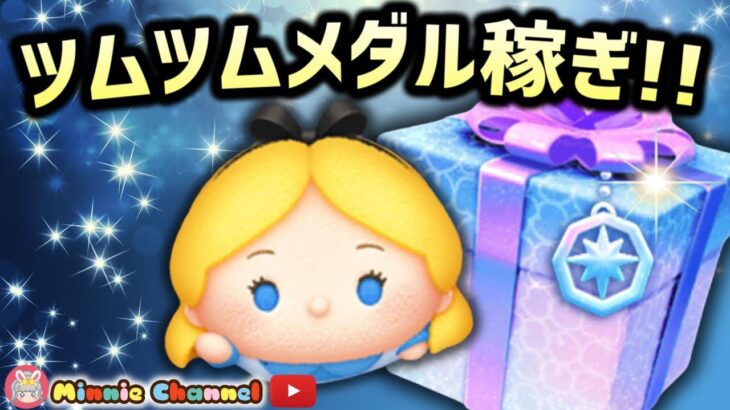 【ツムツム】4.15🍓メダルコイン稼ぎ🚀✨#ツムツム #みにーちゃんねる