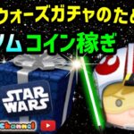 【ツムツム】4.18🍓5月もスターウォーズ‼️メダルコイン稼ぎ🚀✨#ツムツム #みにーちゃんねる