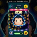 【万枚達成?!】ガストンの40チェーンが大事な理由【ツムツム】 #ツムツム #コイン稼ぎ #shorts #ガストン#disney#ガストンスキル6