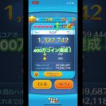 400万コイン達成！#ツムツム #ツムツムコイン稼ぎ #ツムツムコイン入手方法 #short#shorts