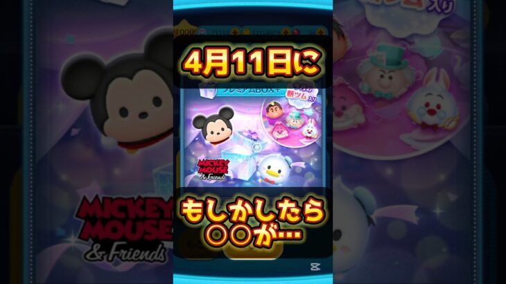 4月11日にもしかしたら○○が… #ツムツム #新ツム #メダル #おすすめ #shorts