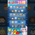 【ツムツム】4/27セレボ開催‼️26種類だけど狙うはこのツムだけ‼️