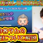 4月の第2弾セレクトBOX公式情報きた！各ツムのレア度をスキルや最終復活日から把握しよう！2025【こうへいさん】【ツムツム】