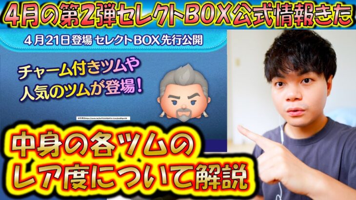 4月の第2弾セレクトBOX公式情報きた！各ツムのレア度をスキルや最終復活日から把握しよう！2025【こうへいさん】【ツムツム】