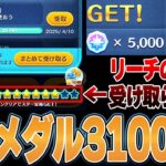 【注意報】4月支給メダル31000枚確定か！11日からミッション宝箱切り替え！対象の人は要注意！今月3枚目スキチケあっさり入手可能！【ツムツム】