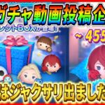 【455日目】毎日ガチャ企画！GWセレボ初日に狙いツムがスキルアップ！！みんなはジャクサリGETできた？【ツムツム】