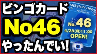 【ツムツム】ビンゴ46をやったるでい配信！
