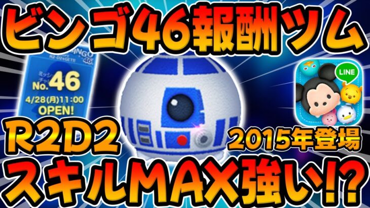 【ツムツム】ビンゴ46報酬ツムは強いのか?スキル6使ってみた！R2D2 スターウォーズ