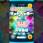 【ディズニーツムツム】4月の新ツムマッドハッター#shortsvideo #ディズニーツムツム #ツムツム #新ツム #マッドハッター #不思議の国のアリス #スキル6 #スキルマ #夫婦チャンネル