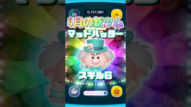 【ディズニーツムツム】4月の新ツムマッドハッター#shortsvideo #ディズニーツムツム #ツムツム #新ツム #マッドハッター #不思議の国のアリス #スキル6 #スキルマ #夫婦チャンネル