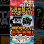5月はセットツムが来る！？何が来るか予想！！#ツムツム #新ツム