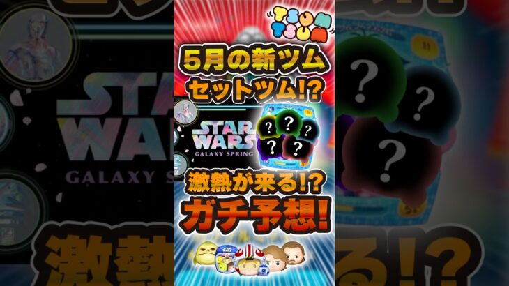 5月はセットツムが来る！？何が来るか予想！！#ツムツム #新ツム