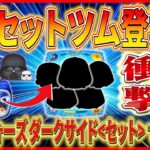 【ツムツム】スターウォーズ ダークサイドセット登場で間違いなし！？唯一の不安要素は？どんな5体が選ばれると思う？