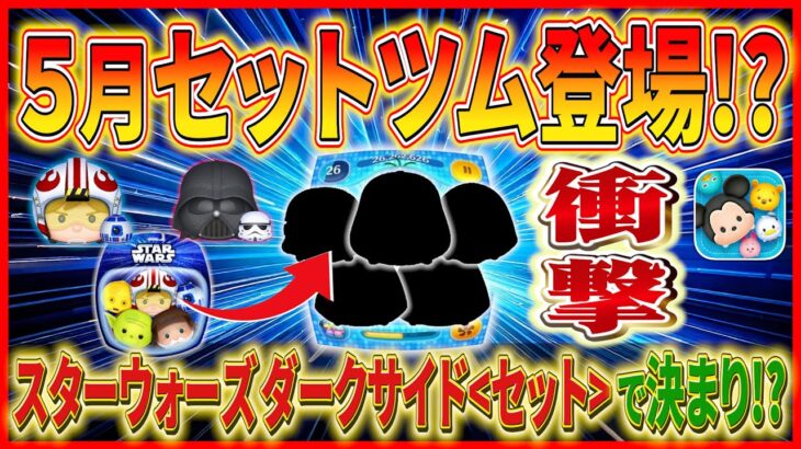 【ツムツム】スターウォーズ ダークサイドセット登場で間違いなし！？唯一の不安要素は？どんな5体が選ばれると思う？