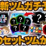 【ツムツム】ついにあのセットツム登場か！？5月の新ツムガチ予想！激熱月間がやってくるのか！！
