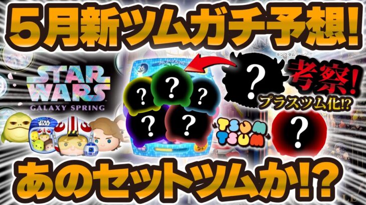 【ツムツム】ついにあのセットツム登場か！？5月の新ツムガチ予想！激熱月間がやってくるのか！！