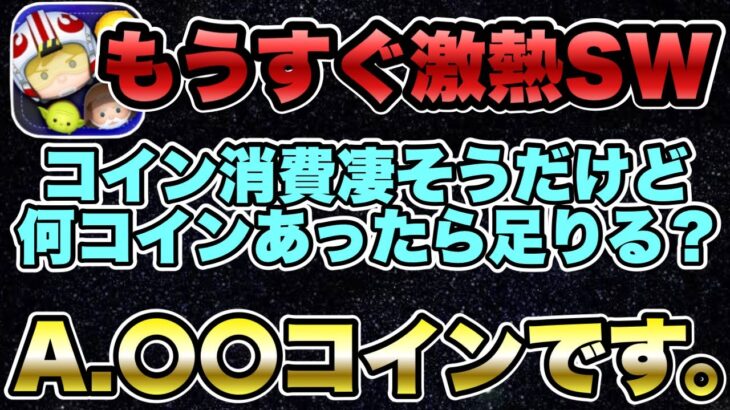 【ツムツム】5月はすぐ来る！スターウォーズのガチャはどれくらいコインあれば良いのか解説します！！