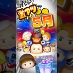 【ツムツム】5月のスターウォーズ月間がまさかの⁉️来たら激アツ‼️