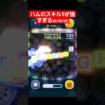 【ツムツム】ハムのスキル5が強すぎるｗｗｗ‼️