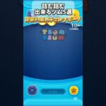 【ツムツム】詰む詰む出来るツム5選！#ツムツム#ツムツムコイン稼ぎ #詰む詰む#つむつむ#ツムツムランド#詰む#shorts