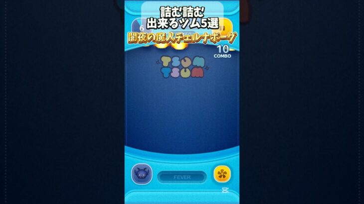 【ツムツム】詰む詰む出来るツム5選！#ツムツム#ツムツムコイン稼ぎ #詰む詰む#つむつむ#ツムツムランド#詰む#shorts