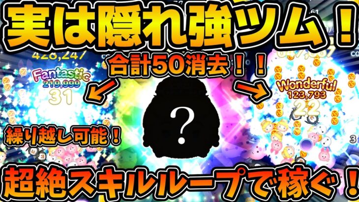 【ツムツム】合計50消去してくれるのに繰り越し可能でスキルが回る！！超簡単操作で１プレイ稼げる隠れ強ツム！！プリンセスシンデレラを紹介！！