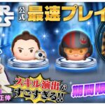 【5月1日新ツム公式最速プレイ】スター・ウォーズ