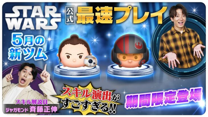 【5月1日新ツム公式最速プレイ】スター・ウォーズ