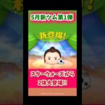 【5月新ツム】最強ペアツム爆誕⁉️待望のスターウォーズ‼️2体大登場！#ツムツム #新ツム #みにーちゃんねる #スターウォーズ